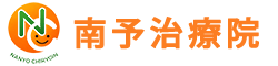 南予治療院